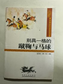 中国古代文化史话：别具一格的蹴鞠与马球