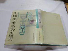 中国学术名著提要(语言文字卷）