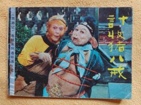 计收猪八戒 《西游记》电视系列连环画7：9品上
