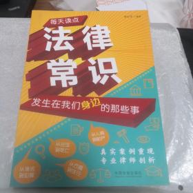 每天读点法律常识：发生在我们身边的那些事