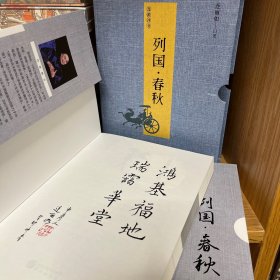 【签名钤印题词本】《连派评书—列国·春秋 》北京评书非遗传承人82岁连丽如先生 上册签名钤印·题词，下册签名钤印，一版一印