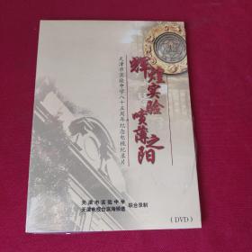 辉煌实验喷薄之阳（天津市实验中学八十五周年纪念电视纪录片DVD），全新
