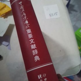 中国共产党历史重要文献辞典