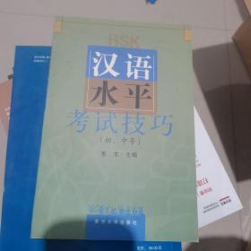 汉语水平考试技巧:初、中等