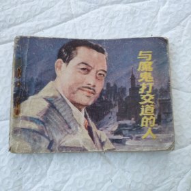 与魔鬼打交道的人