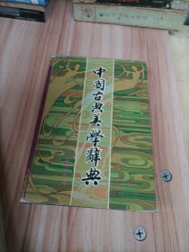 中国古典美学辞典