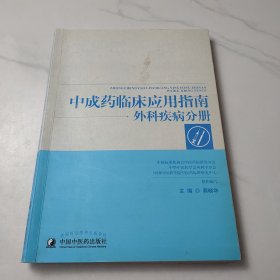 中成药临床应用指南：外科疾病分册