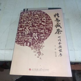 雅安藏茶的传承与发展