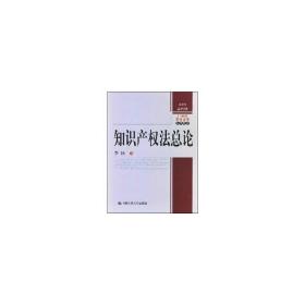 新华正版 知识产权法总论 李扬　著 9787300094557 中国人民大学出版社 2008-07-01