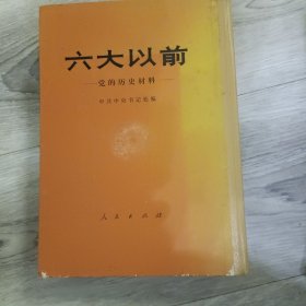 六大以前 党的历史材料