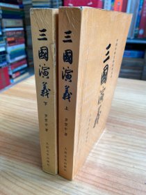 中国古典文学读本丛书：三国演义（上下两册合售） 附原书发票