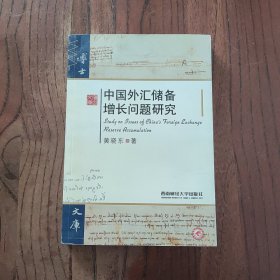 中国外汇储备增长问题研究 西南财经大学出版社 黄晓东 著 9787810888950