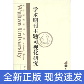 学术期刊主题可视化研究