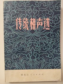 【传统相声选】作者: 本社 出版社: 黑龙江人民出版社 1979一版