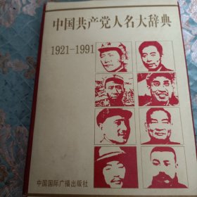 中国共产党人名大辞典