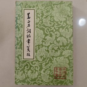 姜白石词编年笺校