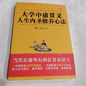 大学中庸贯义人生内圣修养心法