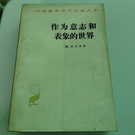 作为意志和表象的世界