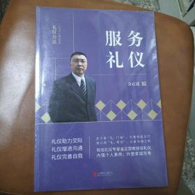 礼仪金说：服务礼仪