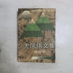 尤凤伟文集(第四卷)