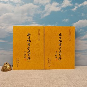 臺灣中研院近史所版 王爾敏、吳倫霓霞 合編《盛宣懷實業(yè)函電稿（上下冊）》（鎖線膠訂）1993年6月版，自然舊