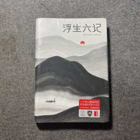 浮生六记（汪涵推荐，作家榜出品未删节插图珍藏版）