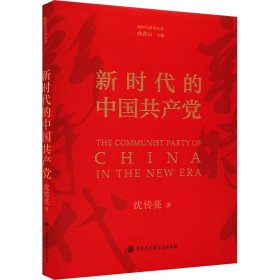 新时代的中国共产党