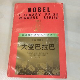 大盗巴拉巴（1992年一版一印，印数仅7500，获诺贝尔文学奖作家丛书，瑞典著名作家拉格奎斯特经典作品，另收录《侏儒》《邪恶故事》等，厚385页，内页完好，无笔记勾画）