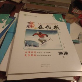 學易優(yōu)系列叢書 贏在假期 地理 高一