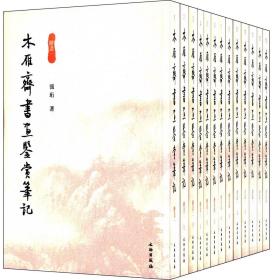 木雁斋书画鉴赏笔记(共13册)