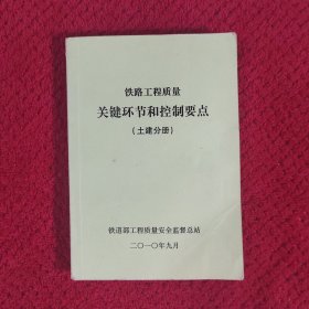 铁路工程质量关键环节和控制要点土建分册