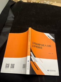 公司治理与收人分配公平性研究