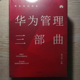 华为内训书系：华为管理三部曲（套装共3册）