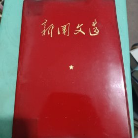 新闻文选（软精装）(新华社1941年-1958年70年出版)