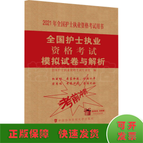 全国护士执业资格考试模拟试卷与解析(2021年)