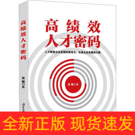 高绩效人才密码
