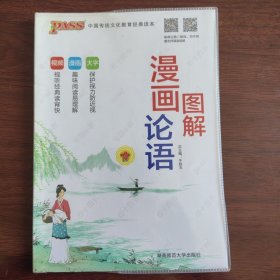 pass绿卡2016版小学漫画国学经典 图解论语（通用版 全彩版）