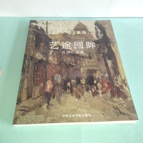 艺途回眸:吕洪仁画集(签贈本带作者签名印章)