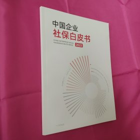 中国企业社保白皮书 2023