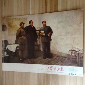 浙江版工农兵画报1977年第17期总第291期(伟大的战略决策毛主席和朱总司令，周副主席在西柏坡)
