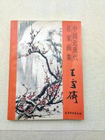 中国近现代名家画集：王雪涛