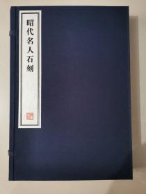 八开线装精印 名家藏帖《昭代名人石刻》一函三册全