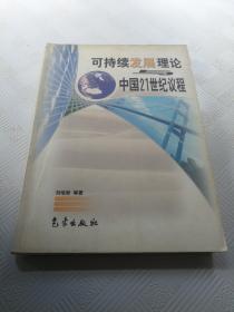 可持續(xù)發(fā)展理論與中國21世紀議程