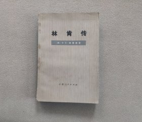 林肯传 （卡尔桑德堡 著；云南人民出版社 1978年一版一印）