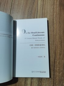 口语-书面语连续统：基于语料库的口译体研究