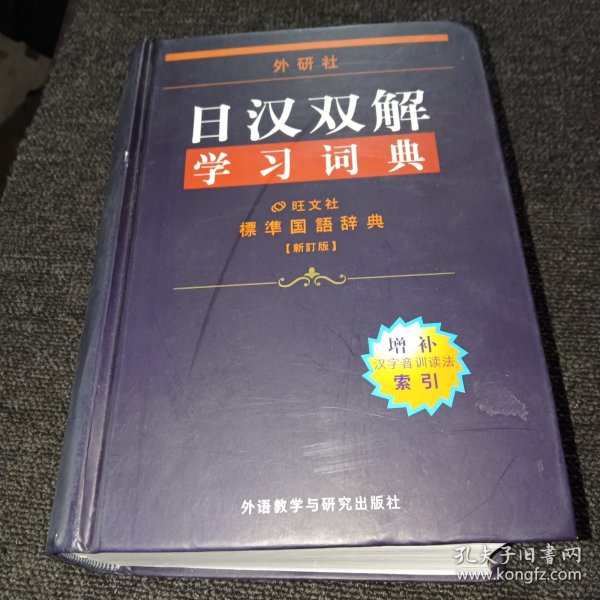 外研社日汉双解学习词典