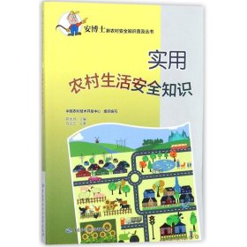 保正版！实用农村生活安全知识9787516732663中国劳动社会保障出版社郑大玮 主编