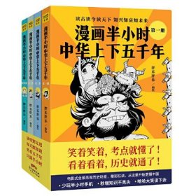 漫画半小时中华上下五千年（《半小时漫画帝王史》作者全新力作！笑着笑着，考点就懂了，看着看着，历史就通了。）