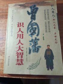 曾国藩识人用人大智慧。