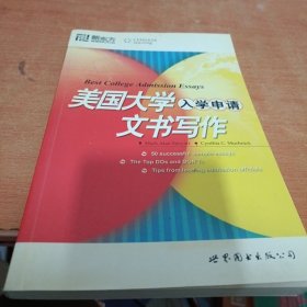 新东方·大愚留学系列丛书：美国大学入学申请文书写作